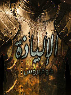 cover image of الإلياذة